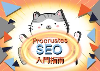 Procrustes SEO 指南第一集封面
