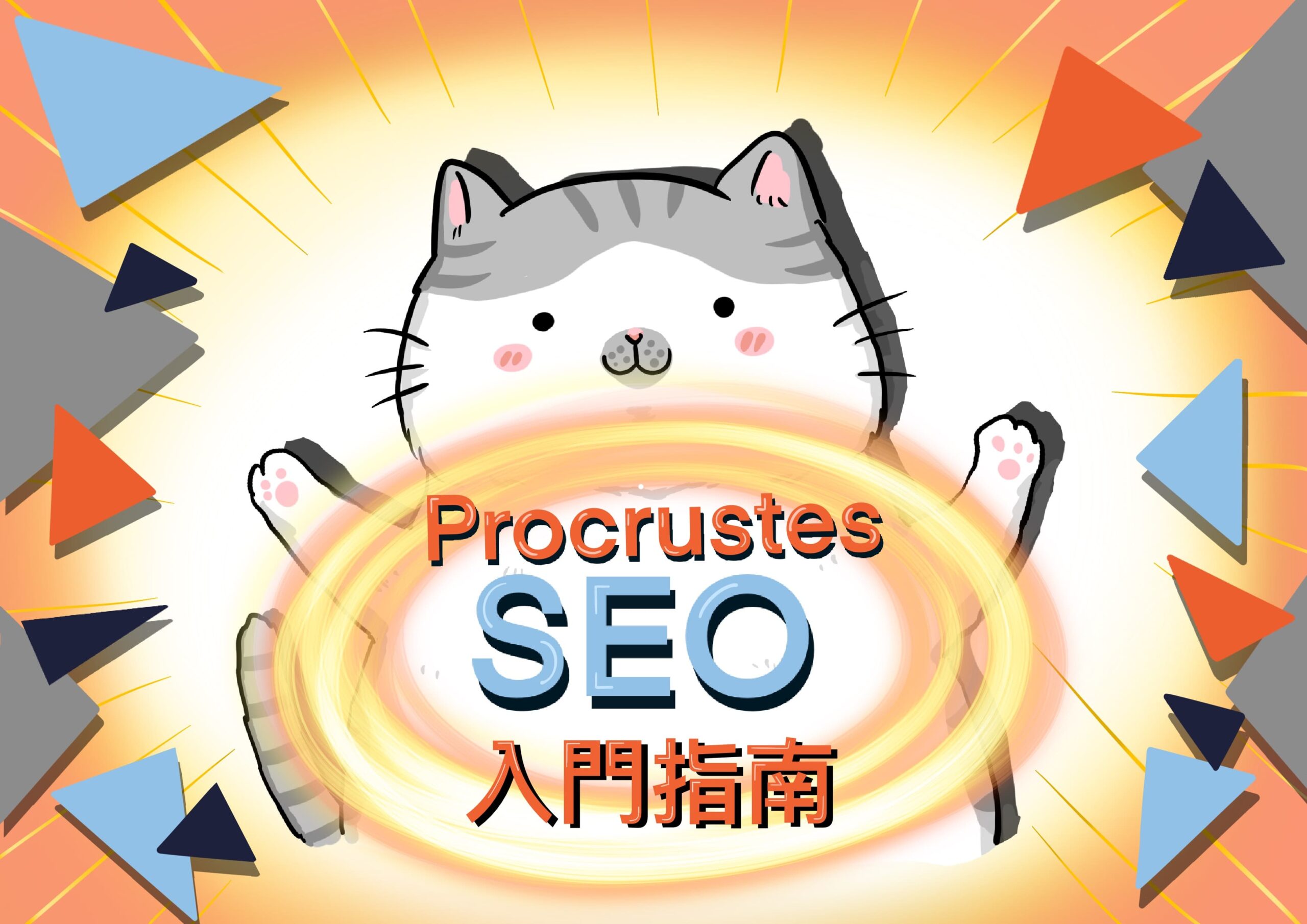 Procrustes SEO 指南第一集封面