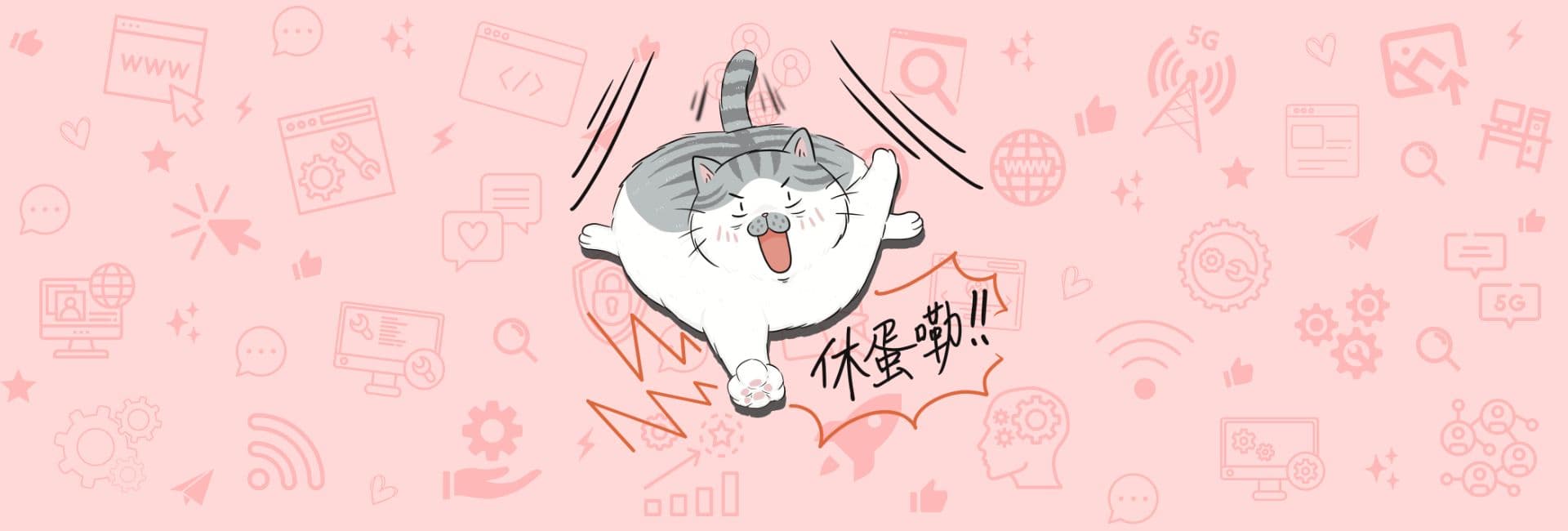 架設網站之前的重要須知！