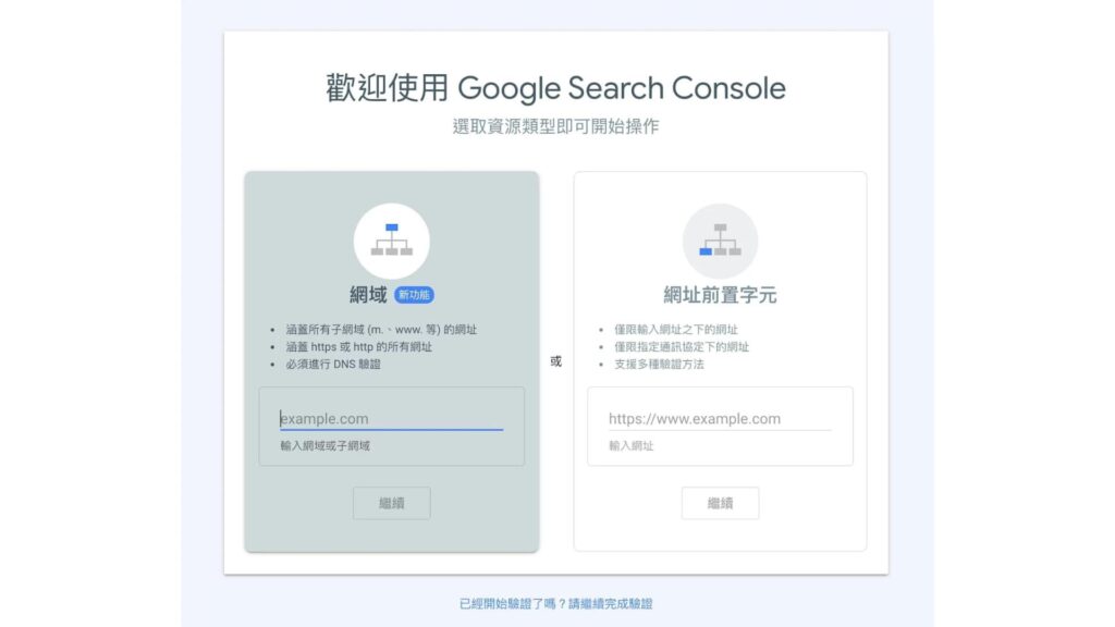 search console驗證是否為網站擁有者