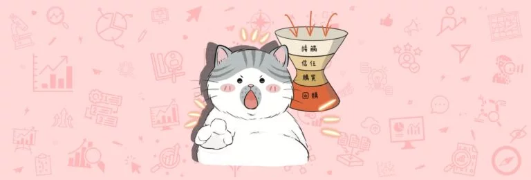 行銷人須知：轉換率與行銷漏斗的本質缺陷