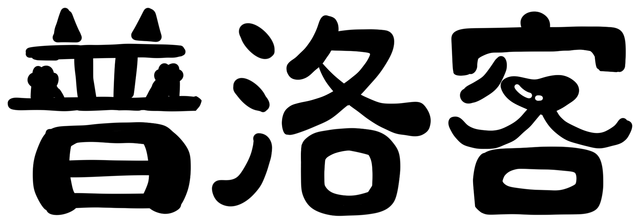 普洛客